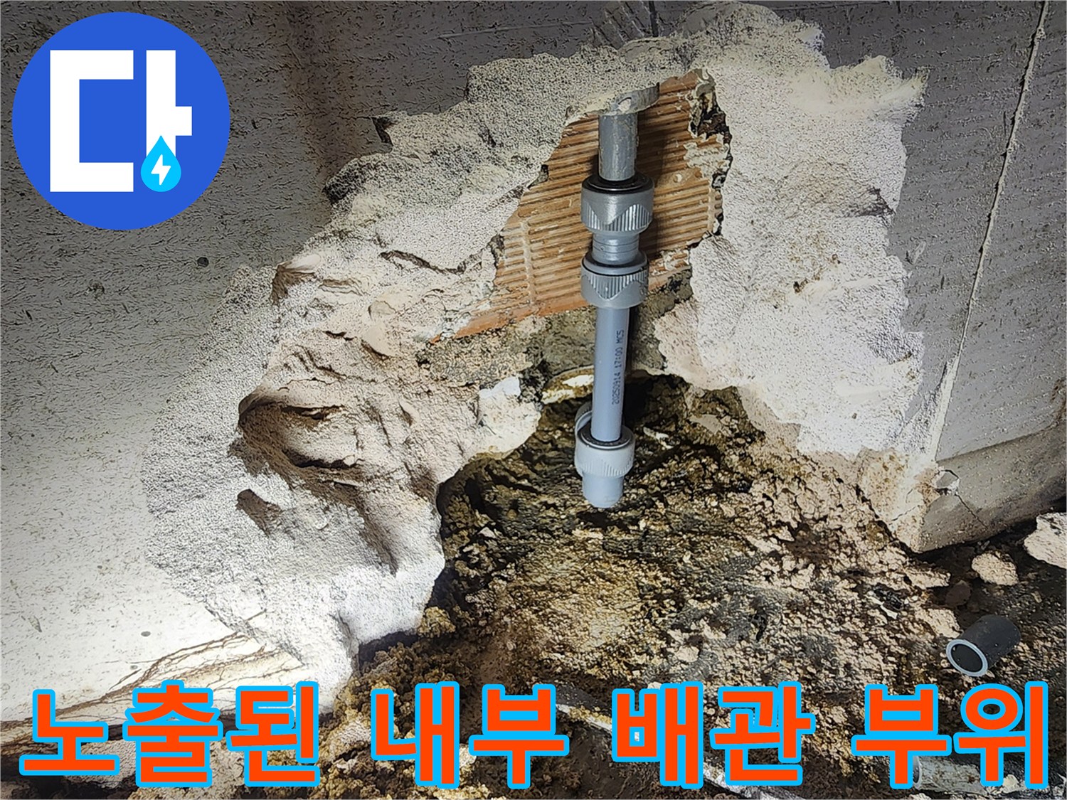 벽면-콘크리트-내부에-드러난-배관-수리-구간
