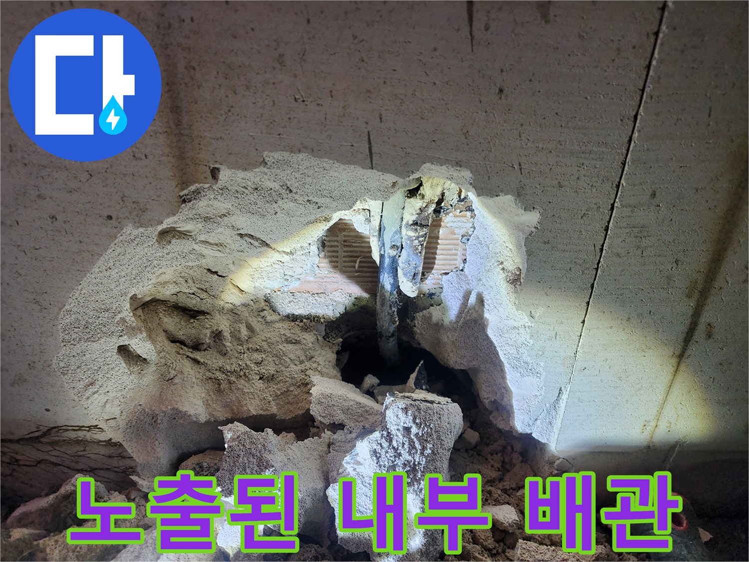 벽면-콘크리트-파쇄-후-배관-노출