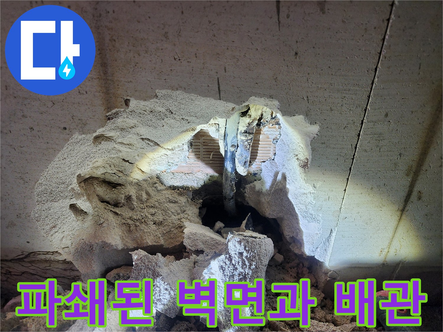 벽면-타일-제거-후-드러난-배관-연결-부위