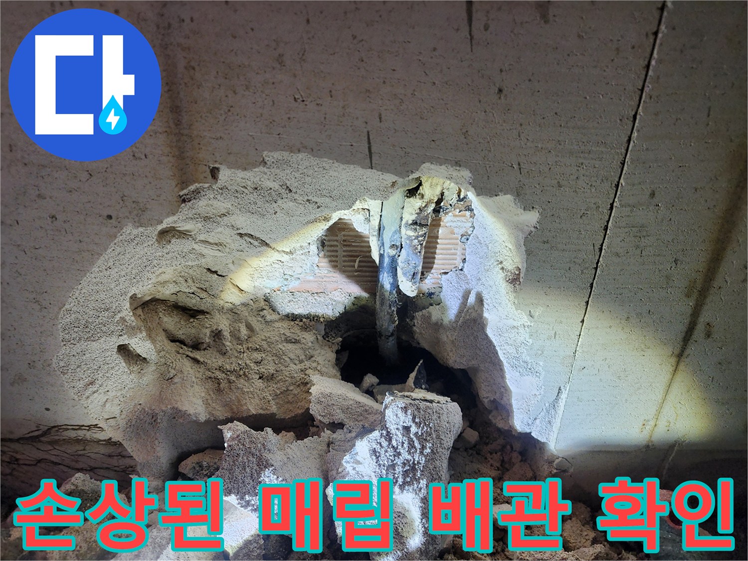 벽체-내부-누수-발생-배관-부위