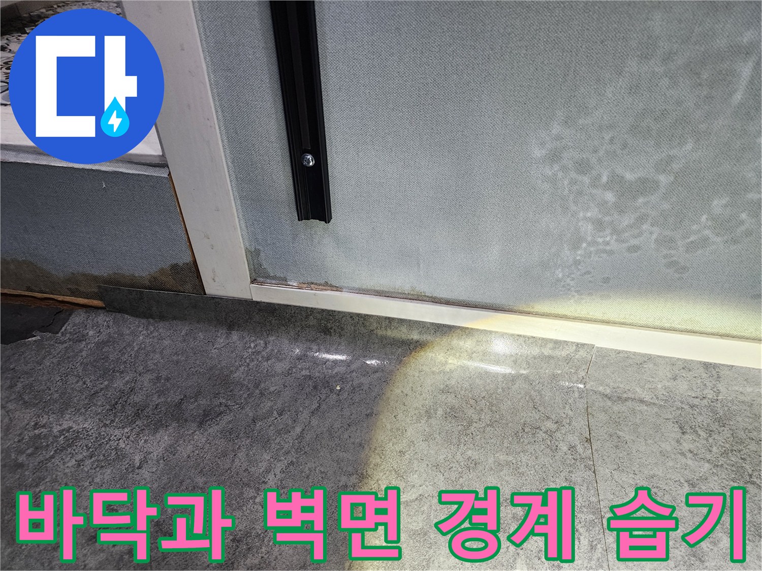 벽체-하단-타일-경계-부위의-물기-번짐-현상