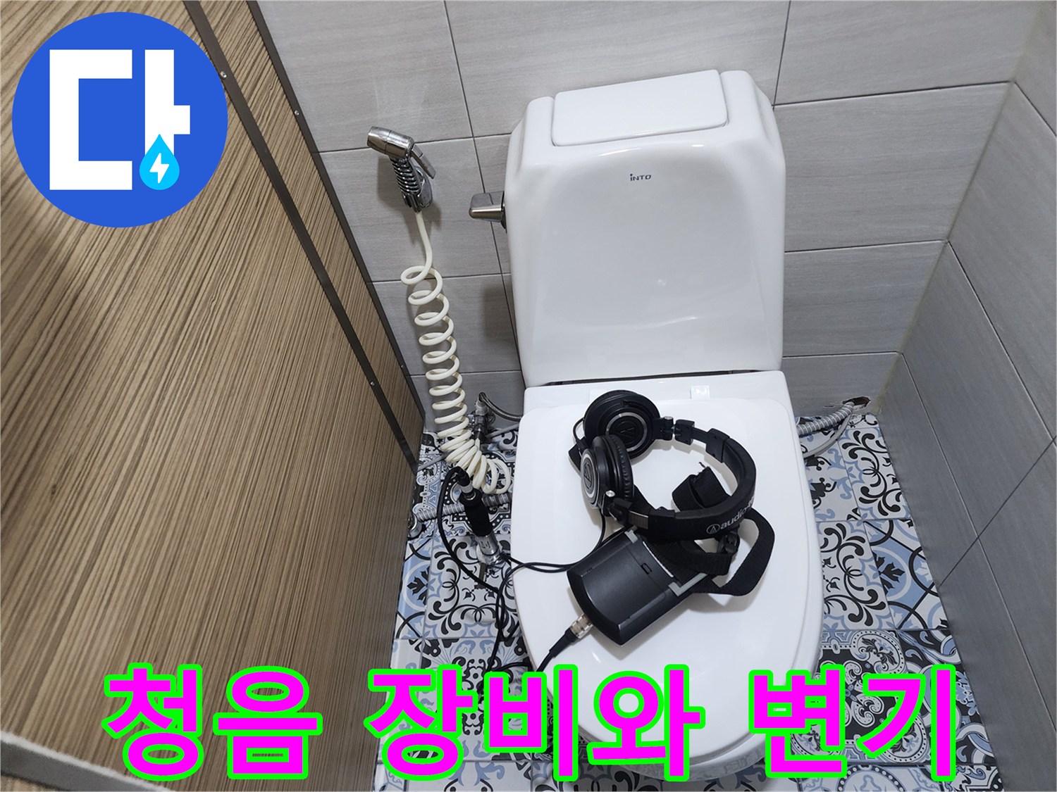 변기 위로 배치된-배관 소리를 듣는 청음식 탐지 헤드셋
