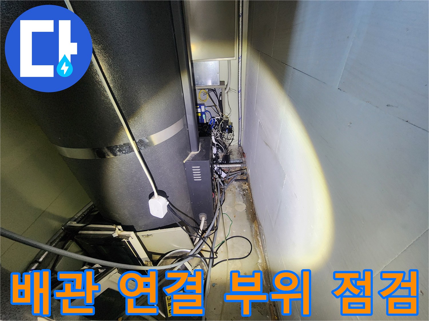 복잡한 배관 구조와 탱크 하단의 습기 상태 촬영