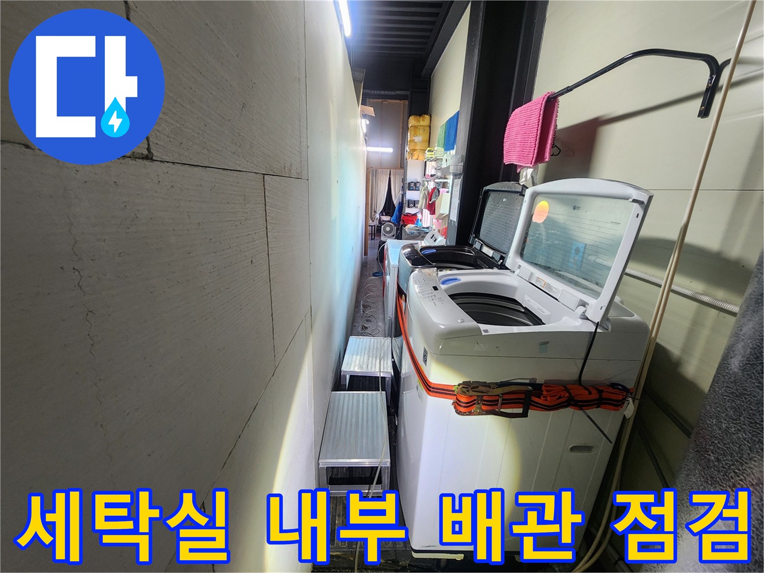 세탁기 뒤쪽 공간-배관 연결부 확인 중