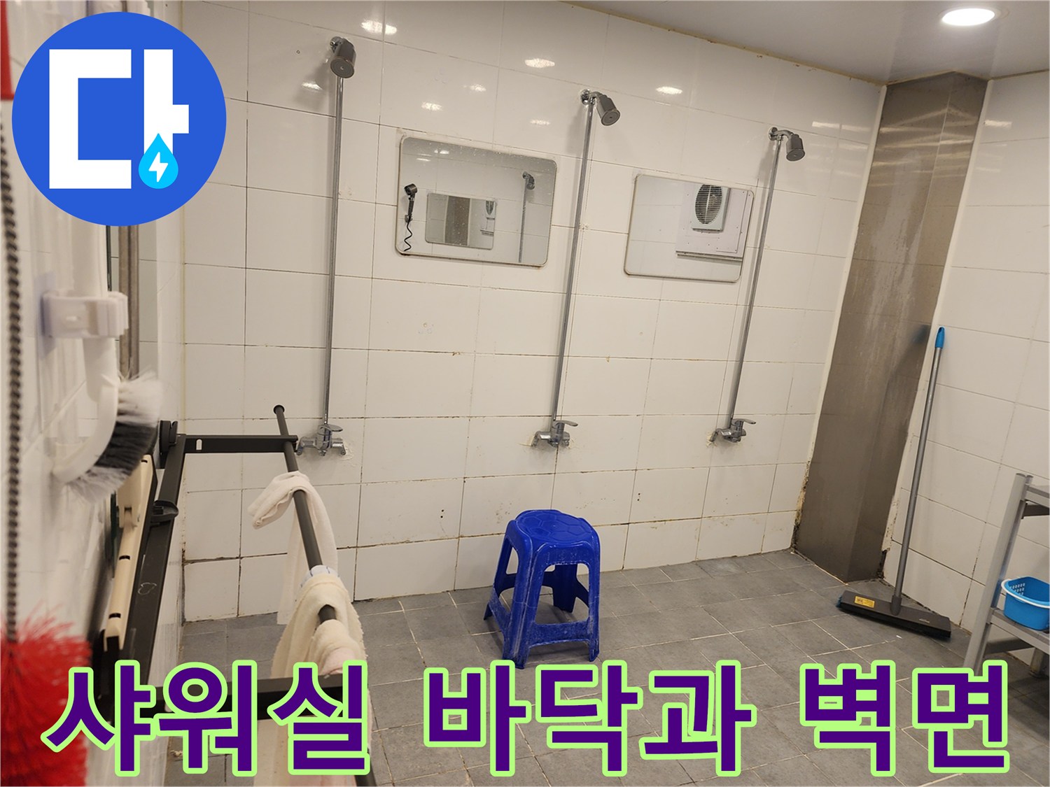 연천-전곡-헬스장-샤워실-점검-현장