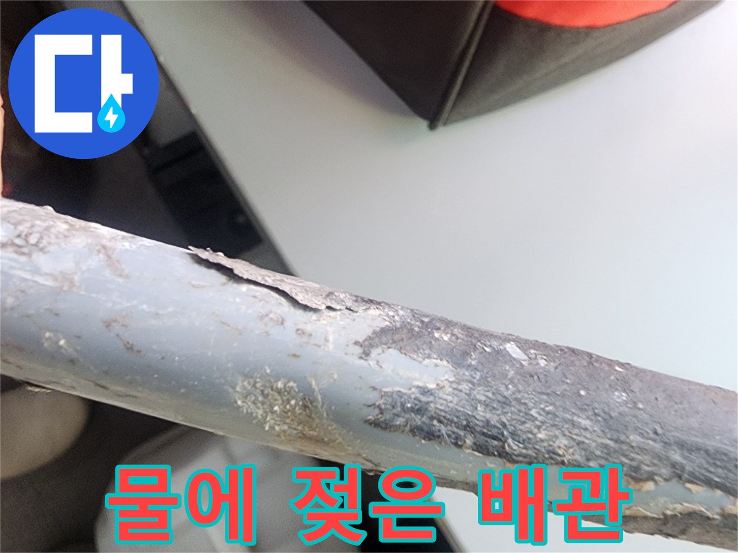 연천 전곡 현장-습기를 머금고 부식된 배관의 근접 사진
