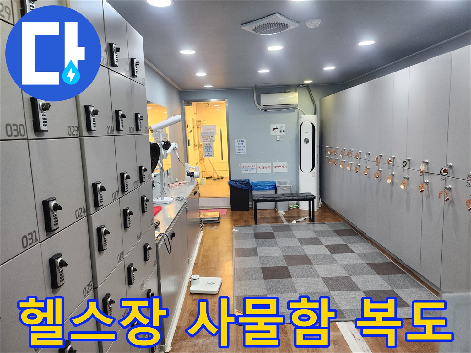 연천 전곡읍 헬스장 내부 사물함이 놓인 복도 전경입니다.