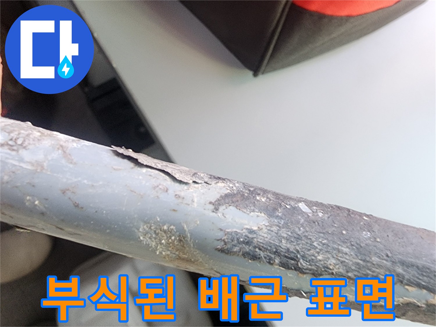 이물질과-부식이-심한-노후-배관의-모습