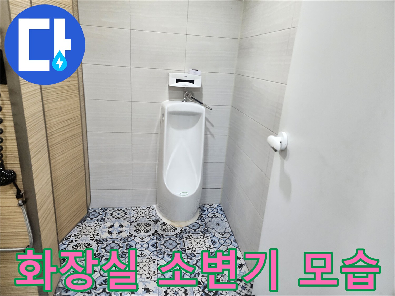 전곡-상가-화장실-소변기-주변-점검