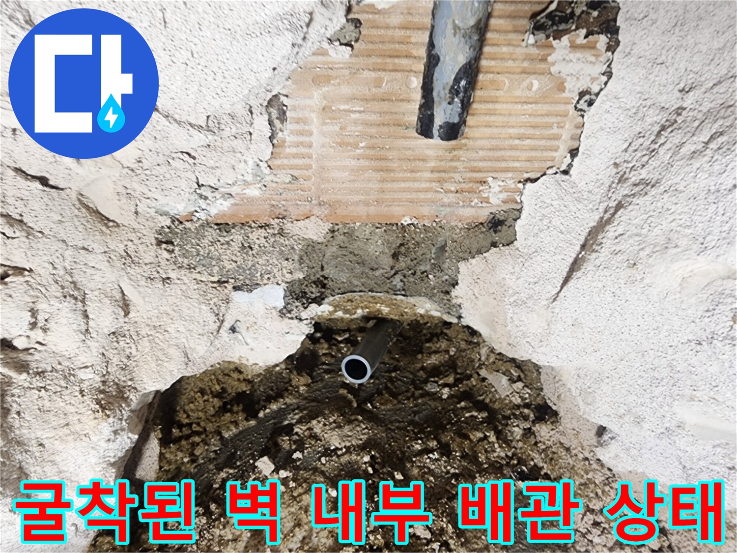 타일-제거-후-드러난-배관-및-젖은-콘크리트
