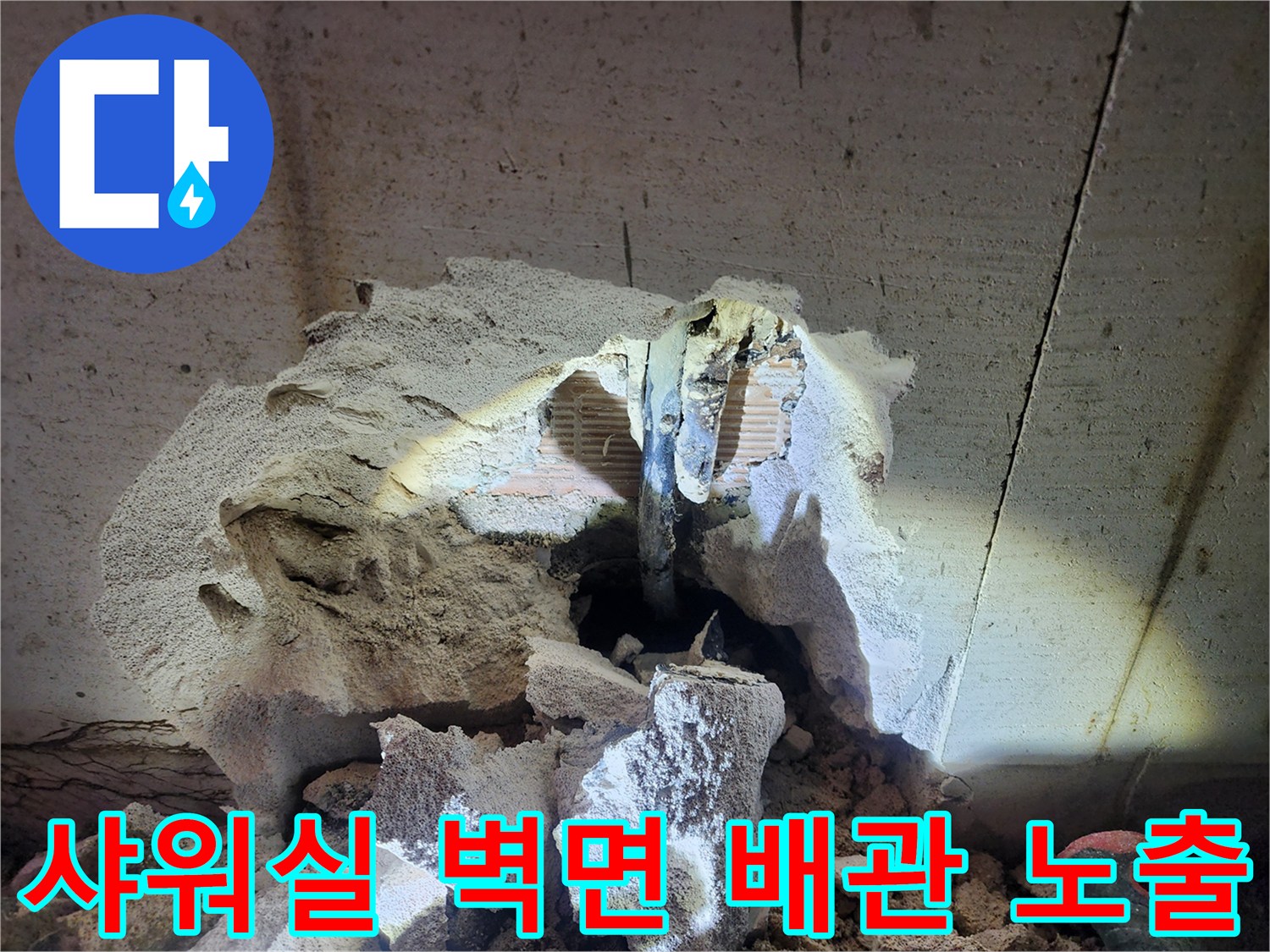 헬스장-샤워실-벽면-내부-배관-누수-지점-굴착-상태