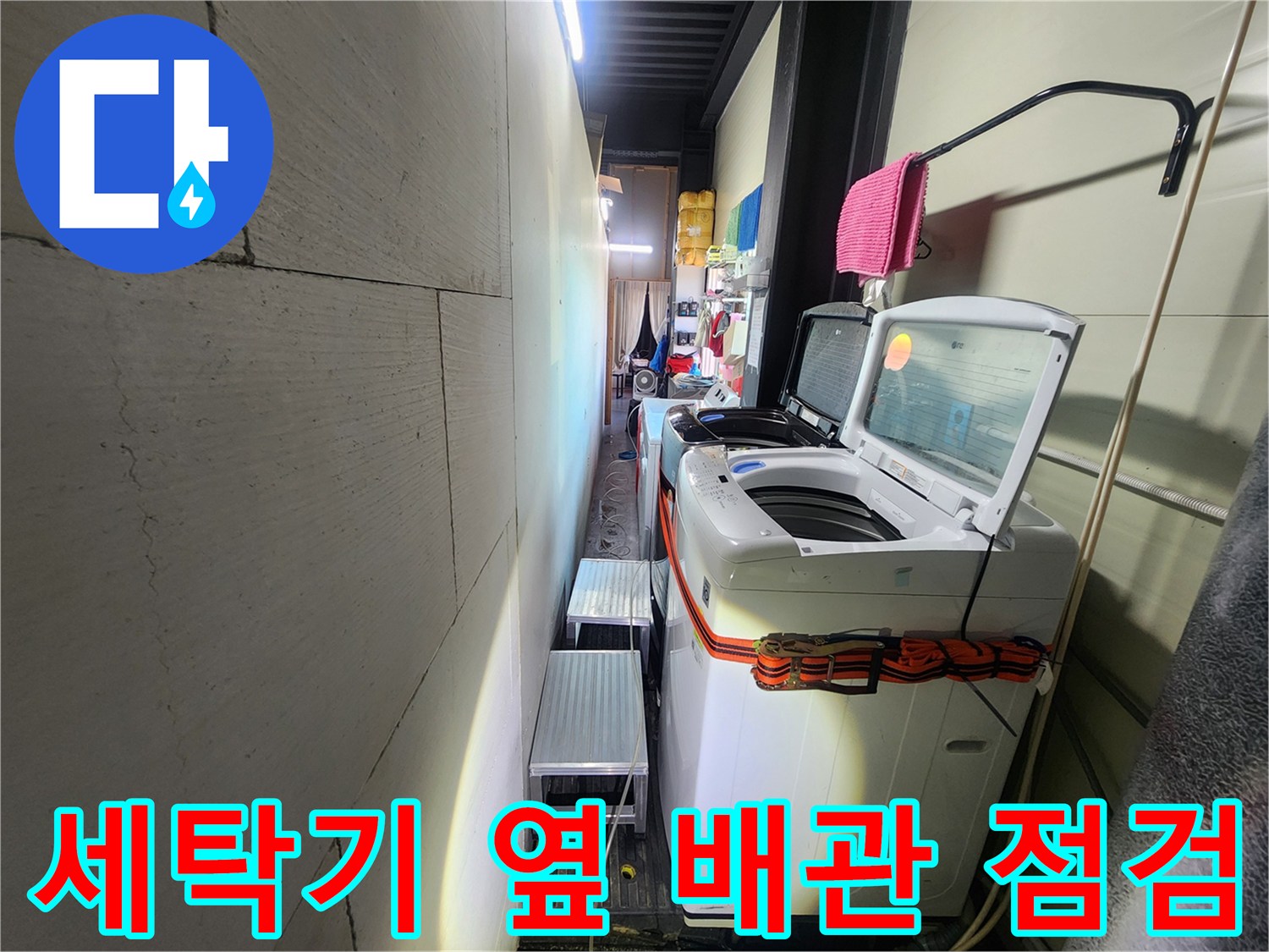 헬스장 세탁실-배관 주변 상태 확인