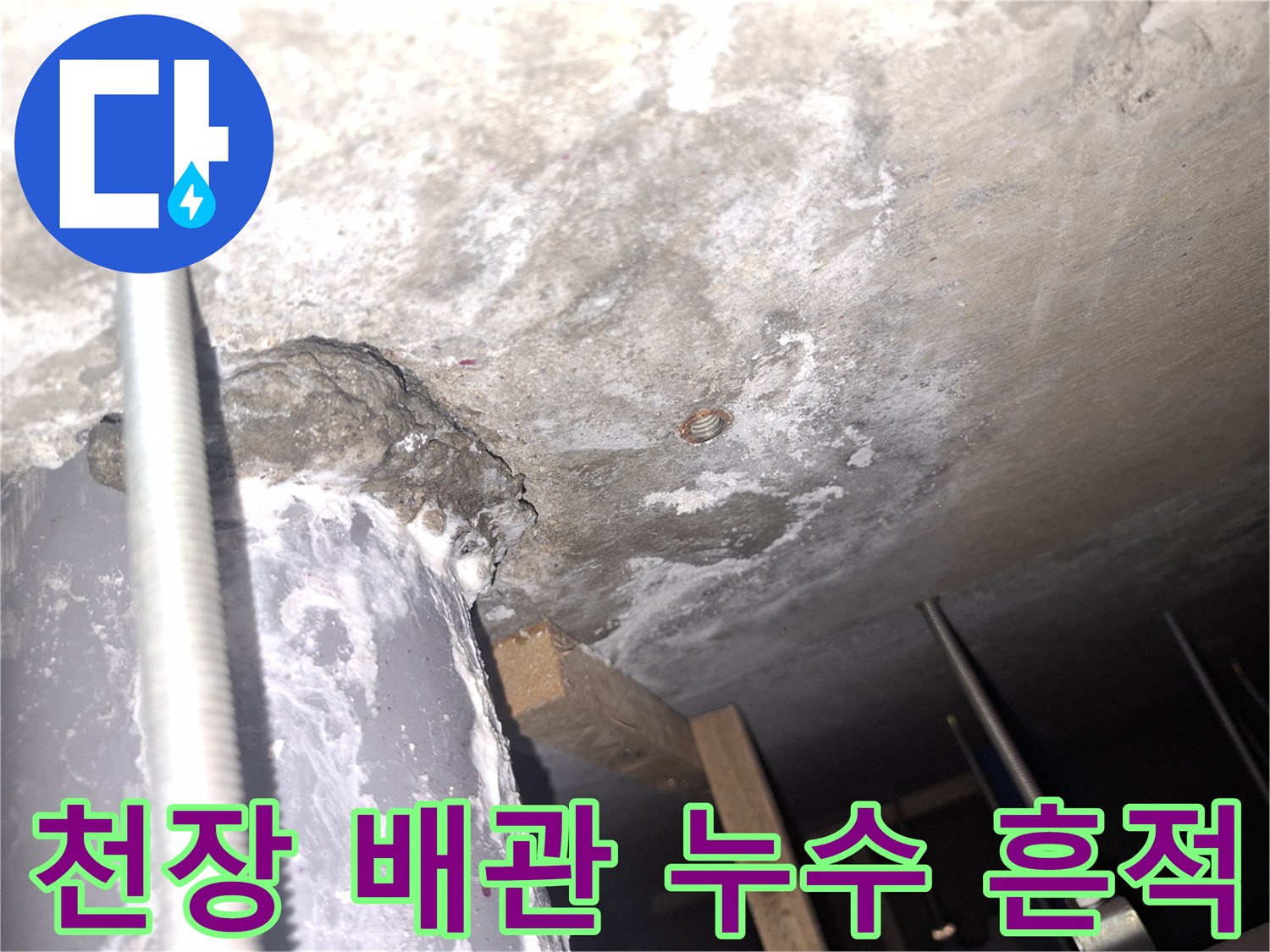 강남구 사무실 천장-배관 연결 부위의 습기 및 물샘 흔적