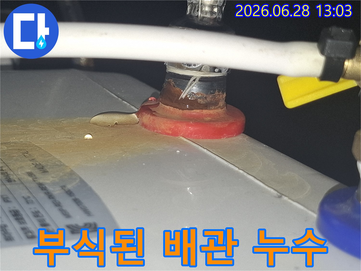 물이-새어-나와-주변을-오염시킨-배관-누수-상황