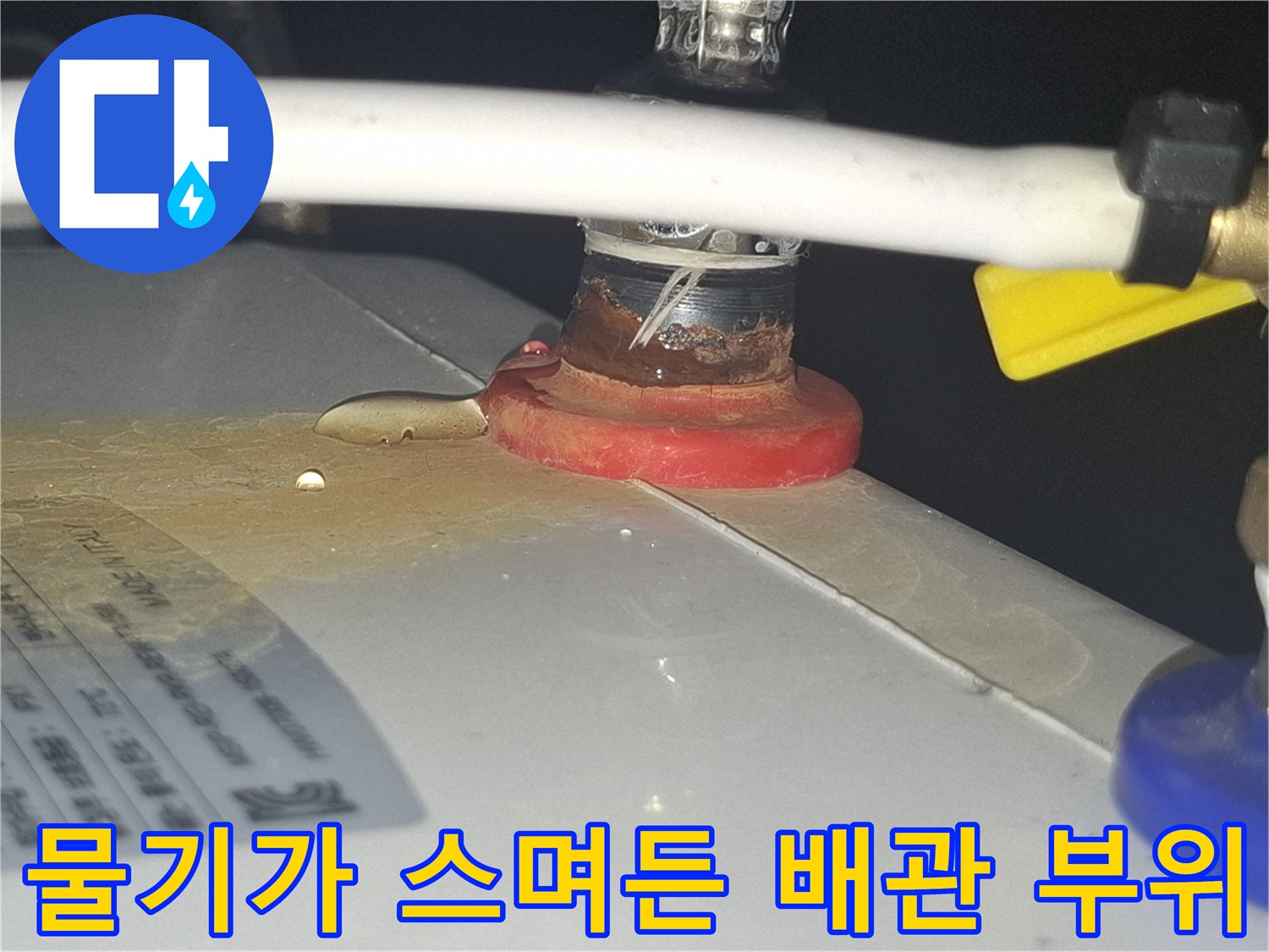 배관-연결-부속의-젖은-표면-상태