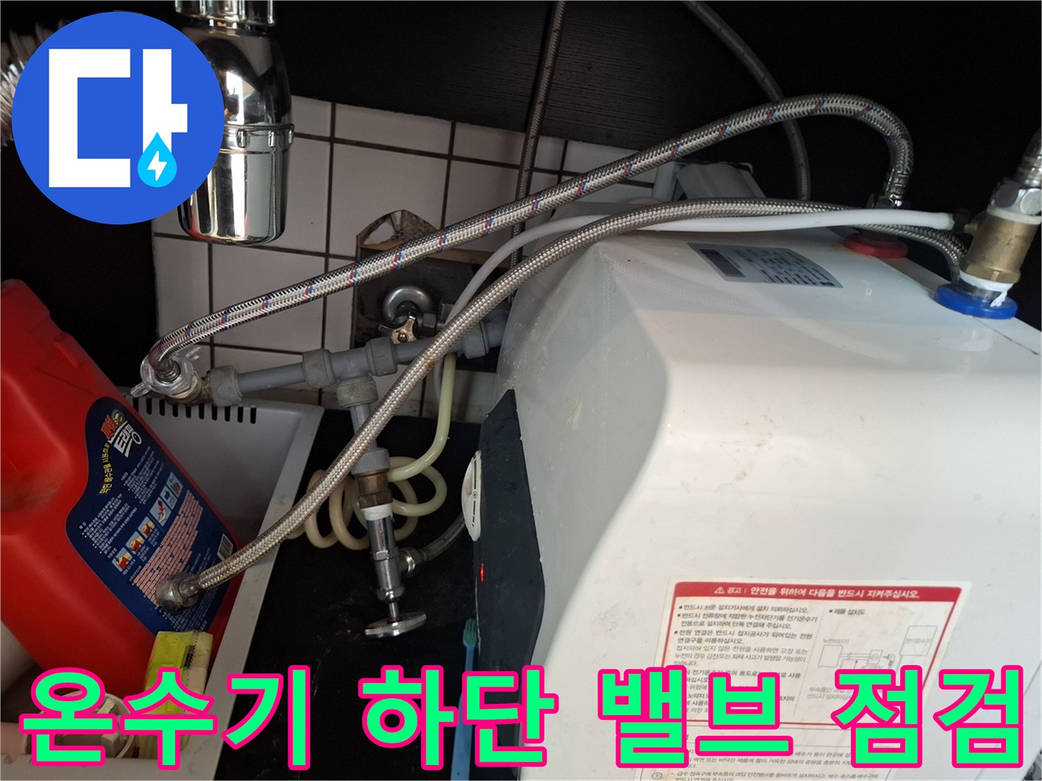 배관-연결-부위-및-온수기-하단-누수-확인