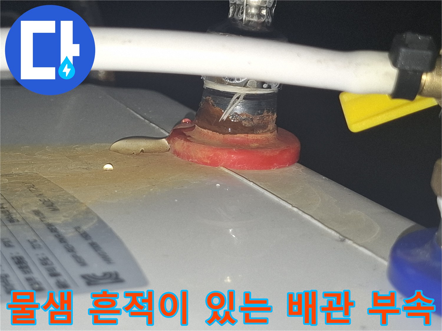 배관-연결-부위의-습기-및-변색된-얼룩-사진