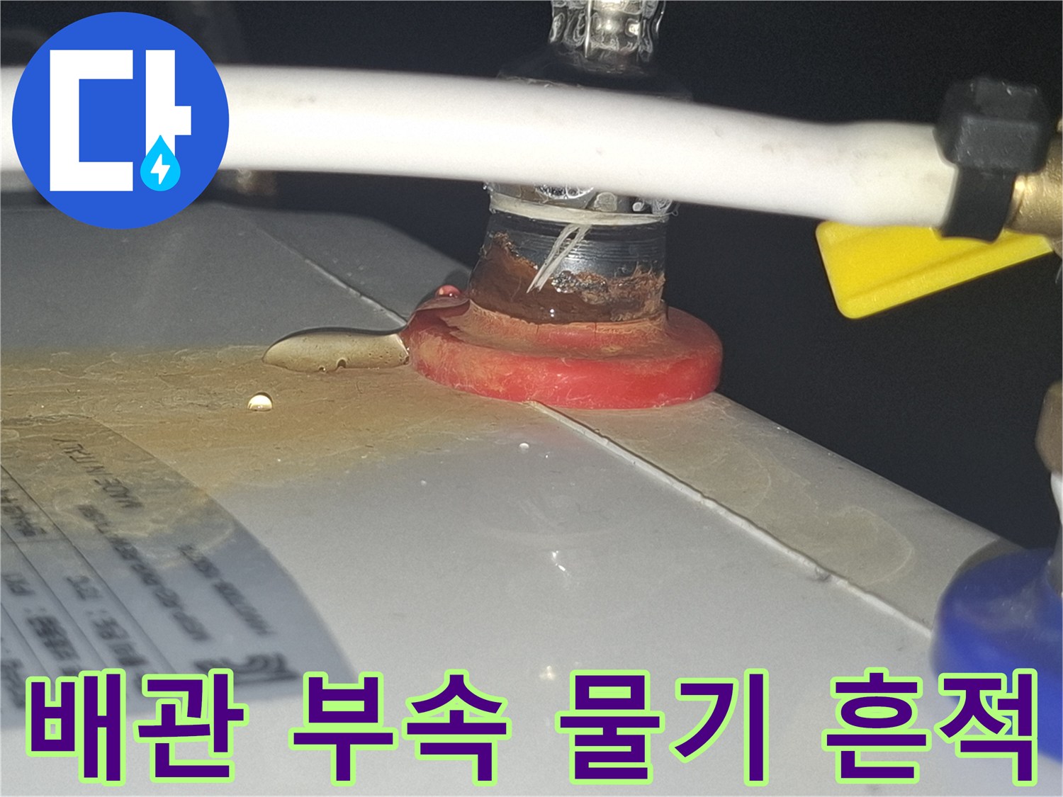 배관-연결-부품-주변의-축축한-물자국-상태