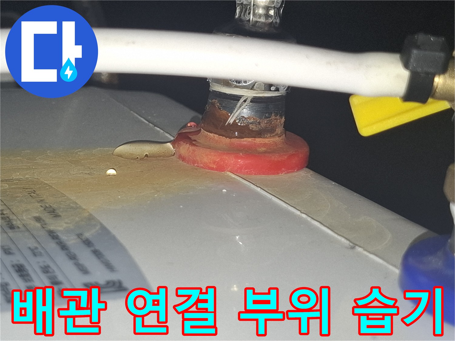 배관-접합부-주변의-젖은-얼룩과-습기-포착