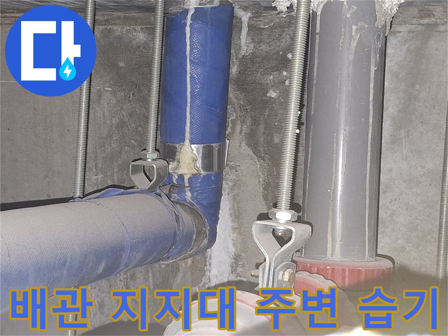 배관 지지대-주변 보온재의 젖은 상태 확인