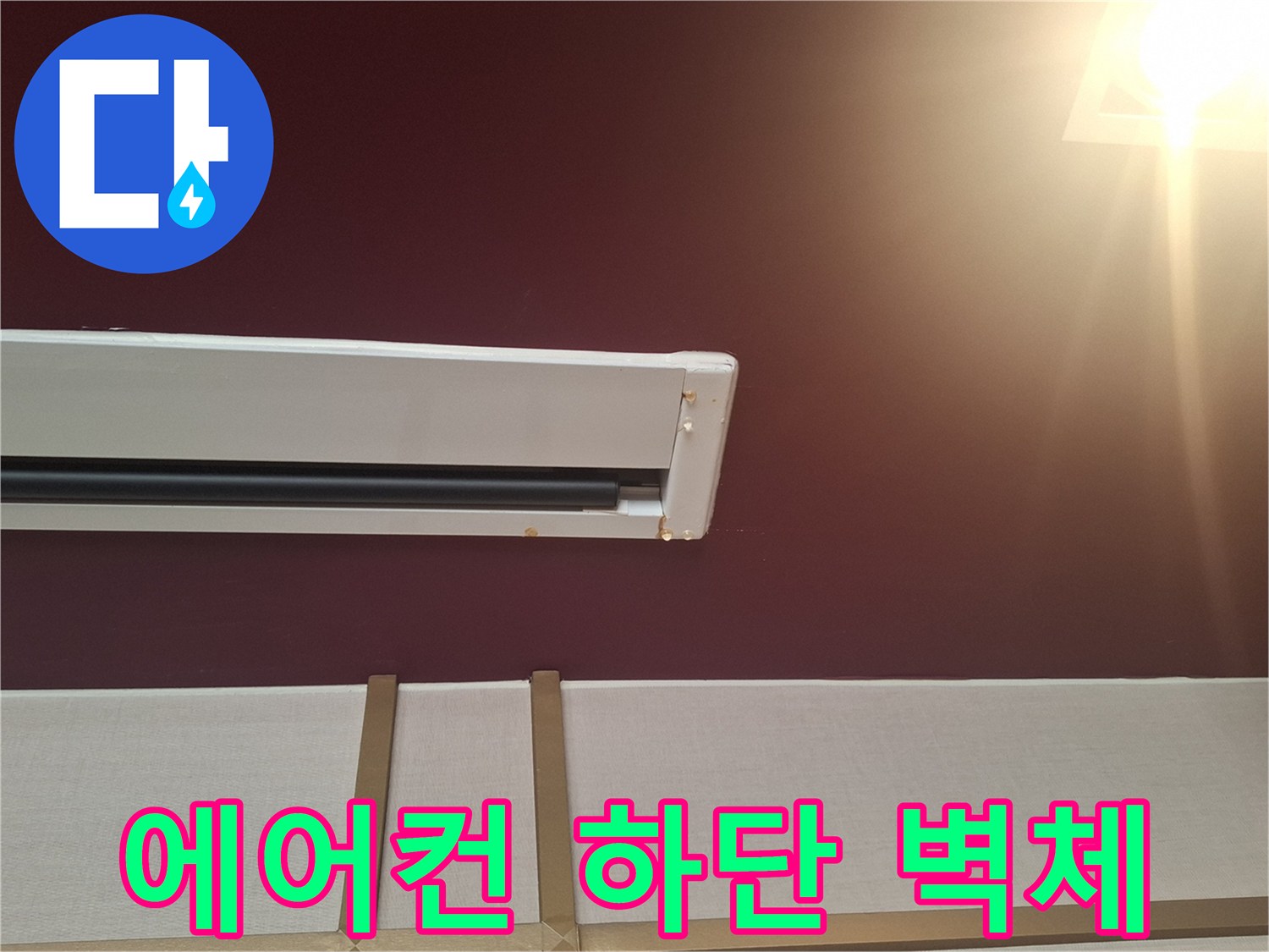 사무실-내부-에어컨-하단-벽면-점검-모습