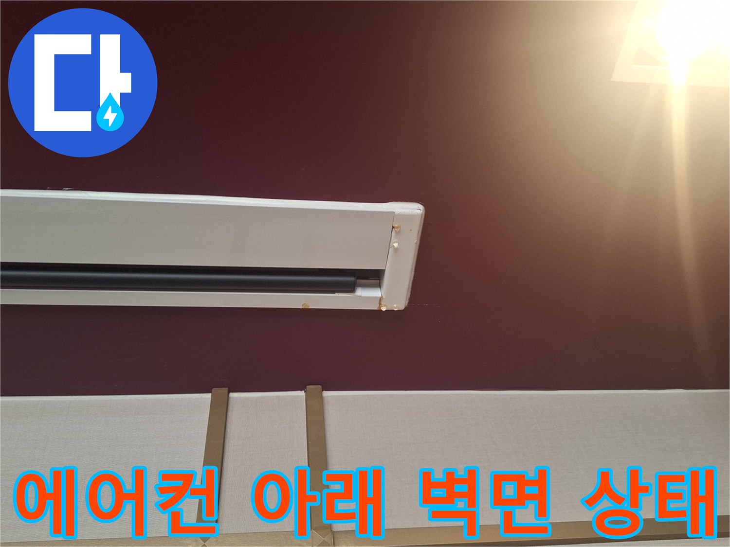 사무실 에어컨 하단-벽면 마감재 습기 흔적