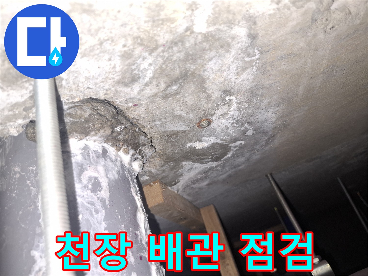 사무실-천장-배관-주변-백화현상-확인