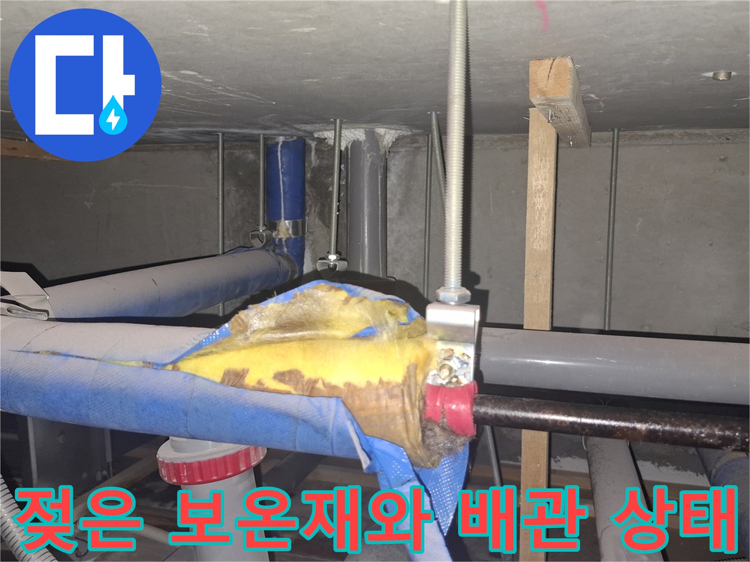 천장 내부-물에 젖은 보온재를-제거한 배관 부위