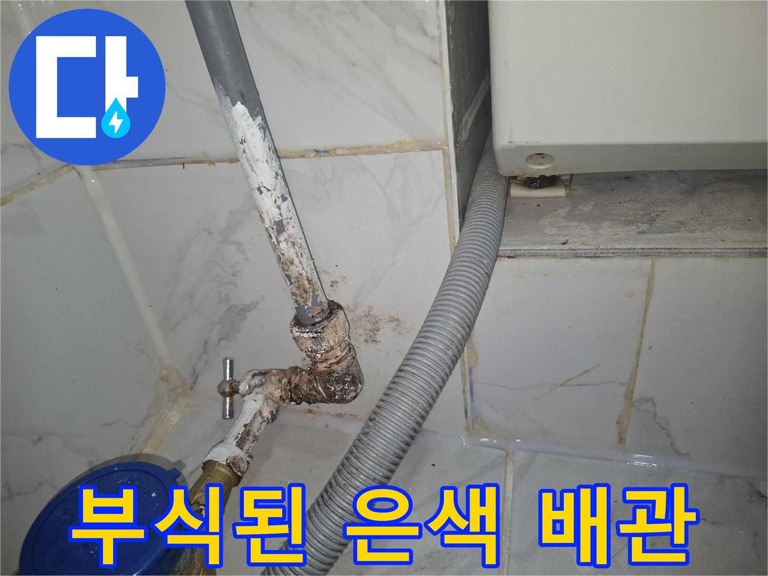 녹슨 부품과 연결된 노후된 수도 배관