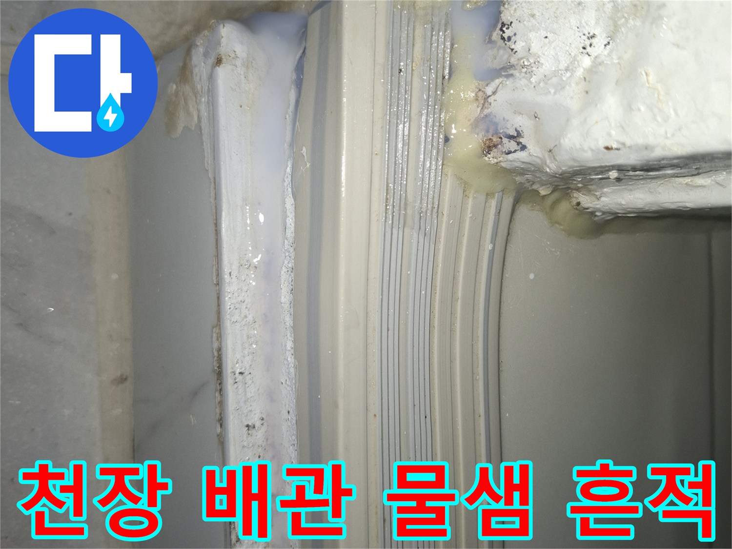 누수로 인해 오염된 천장 배관 연결부