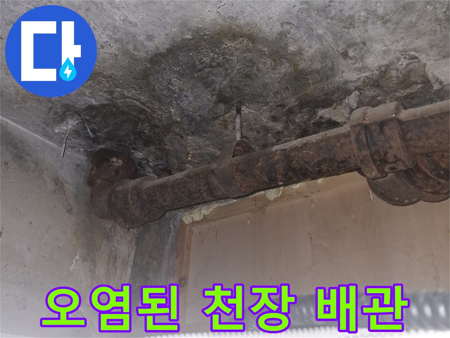 배관-주변의-심한-물자국과-콘크리트-침투-현상