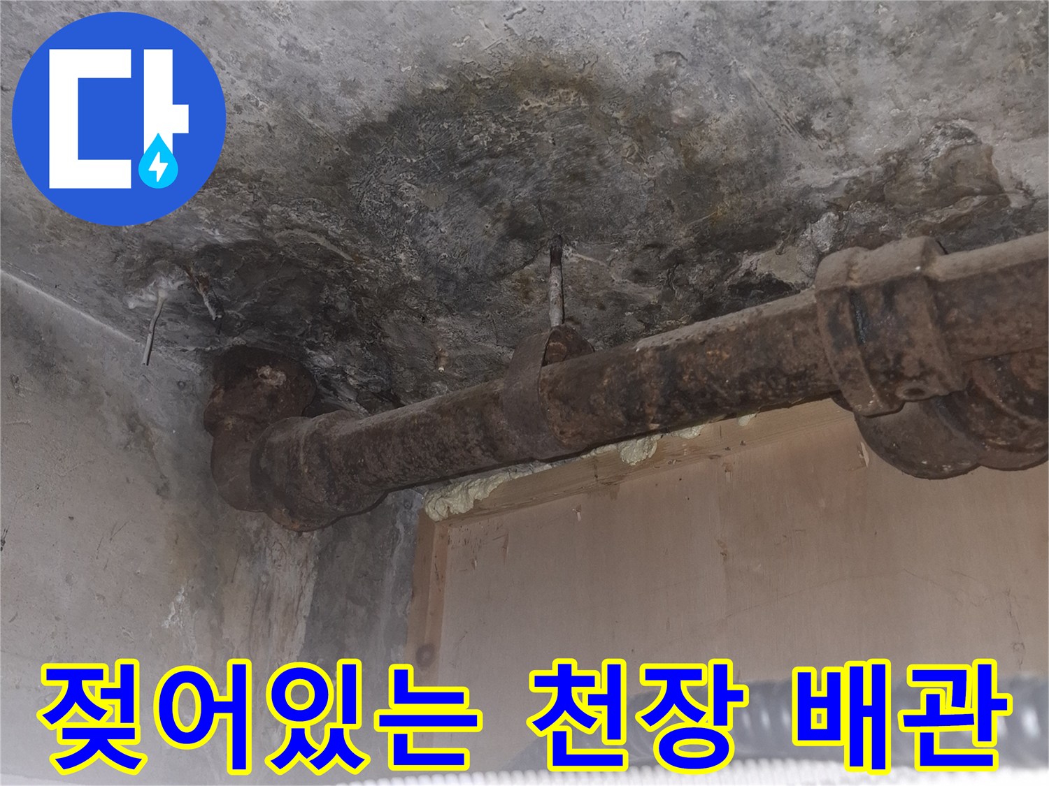 습기로-오염된-천장-배관과-콘크리트-벽면
