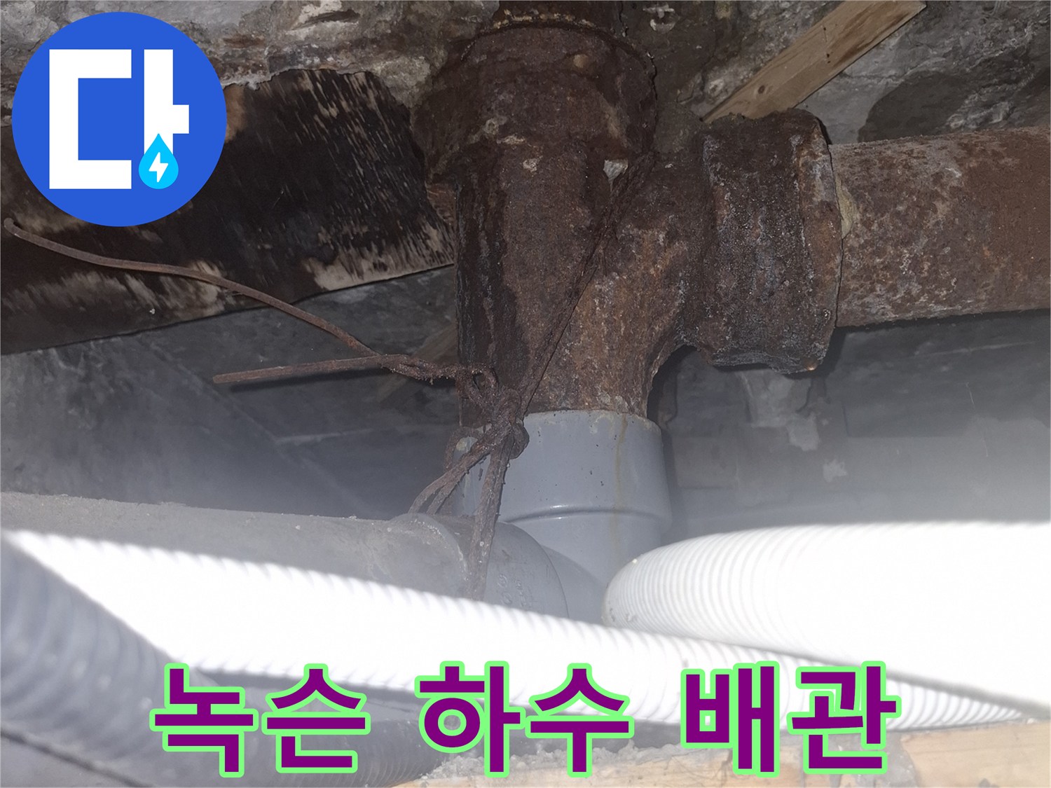 습기로 인해-부식과 오염이 진행된 하수 배관 부위