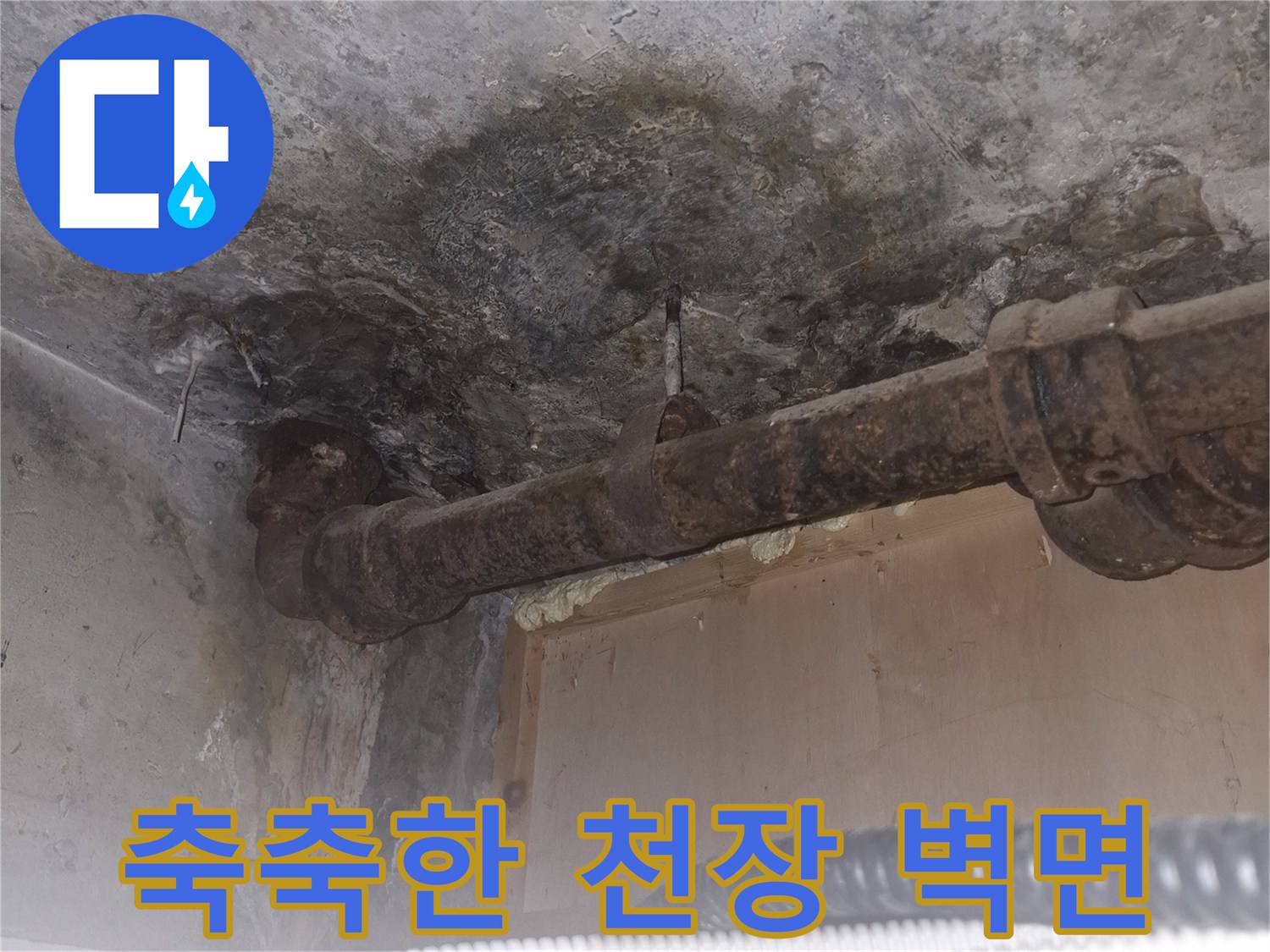 용산구 현장-습기로 인해 변색된 배관 주변 콘크리트