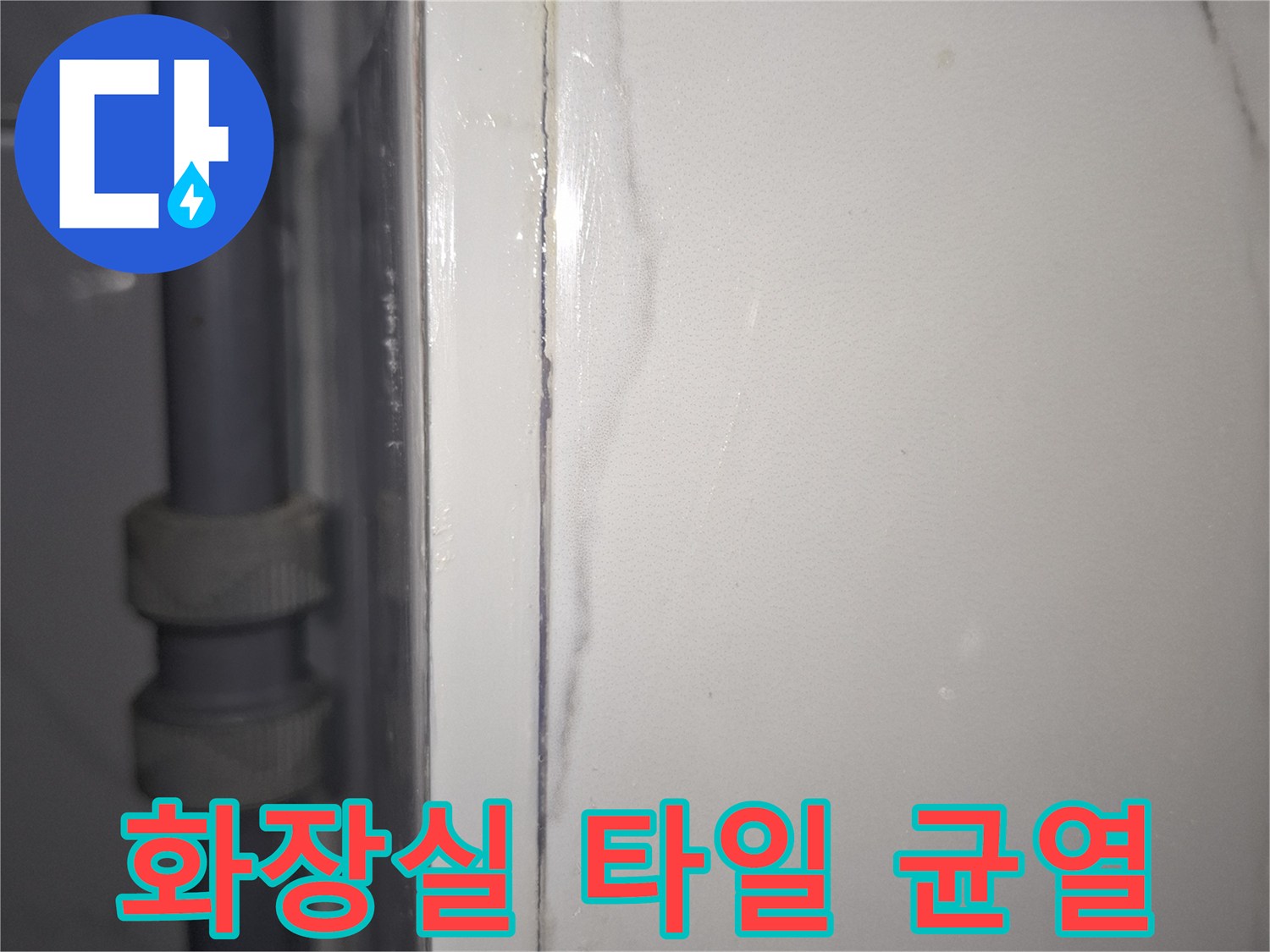 용산구 현장-하얀색 화장실 타일 틈새와 배관 모습
