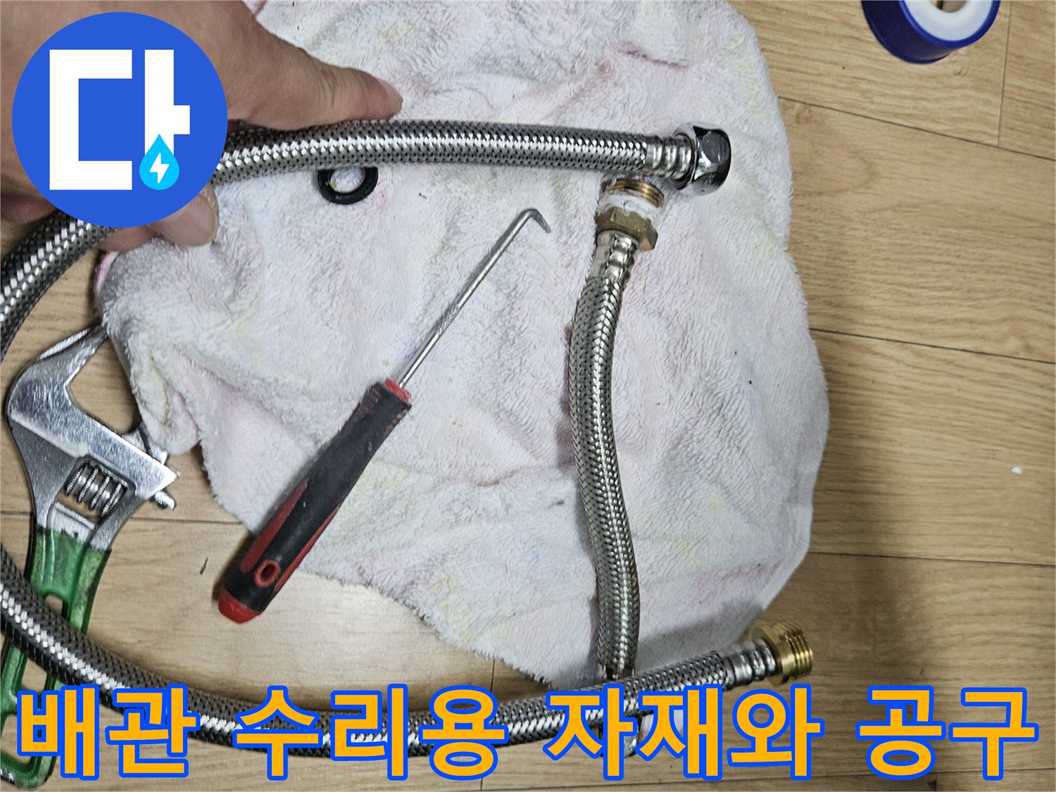 교체용 주름 배관과 나사를 조이는 몽키스패너