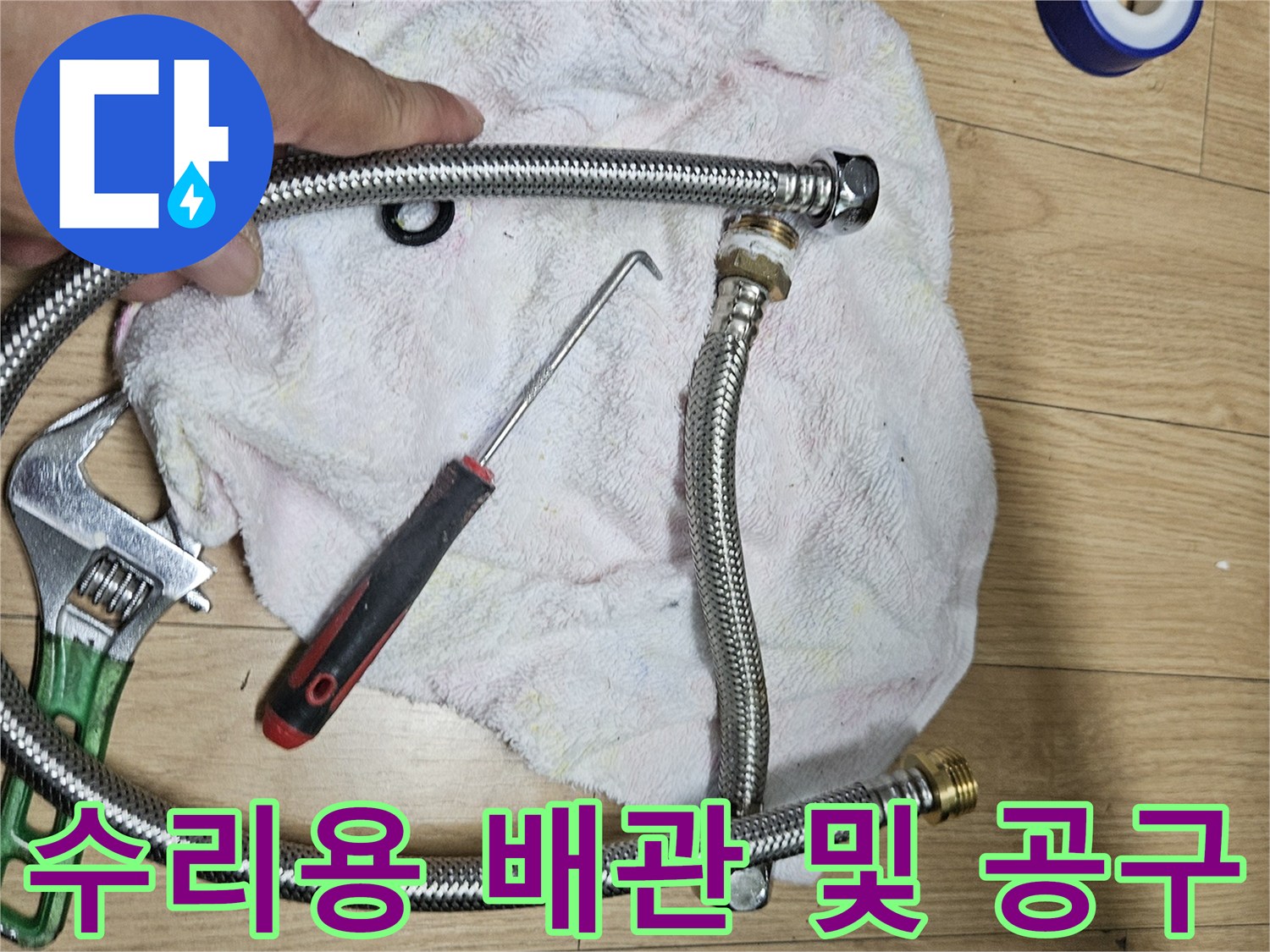 교체할 주름관과 테프론 테이프 그리고 스패너