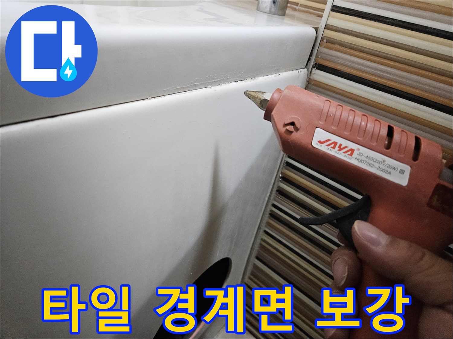 글루건으로-틈새를-채워-물샘을-방지하는-공사-모습