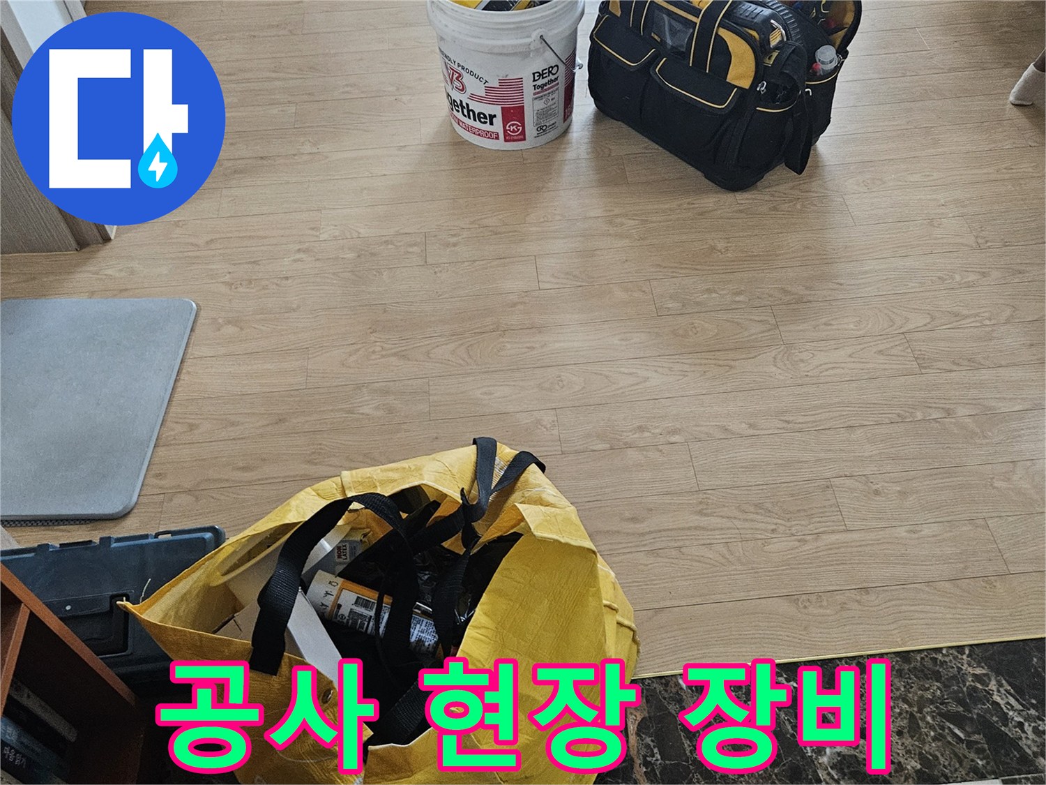 누수 공사를 위해 준비된 작업 가방과 전문 장비들입니다.