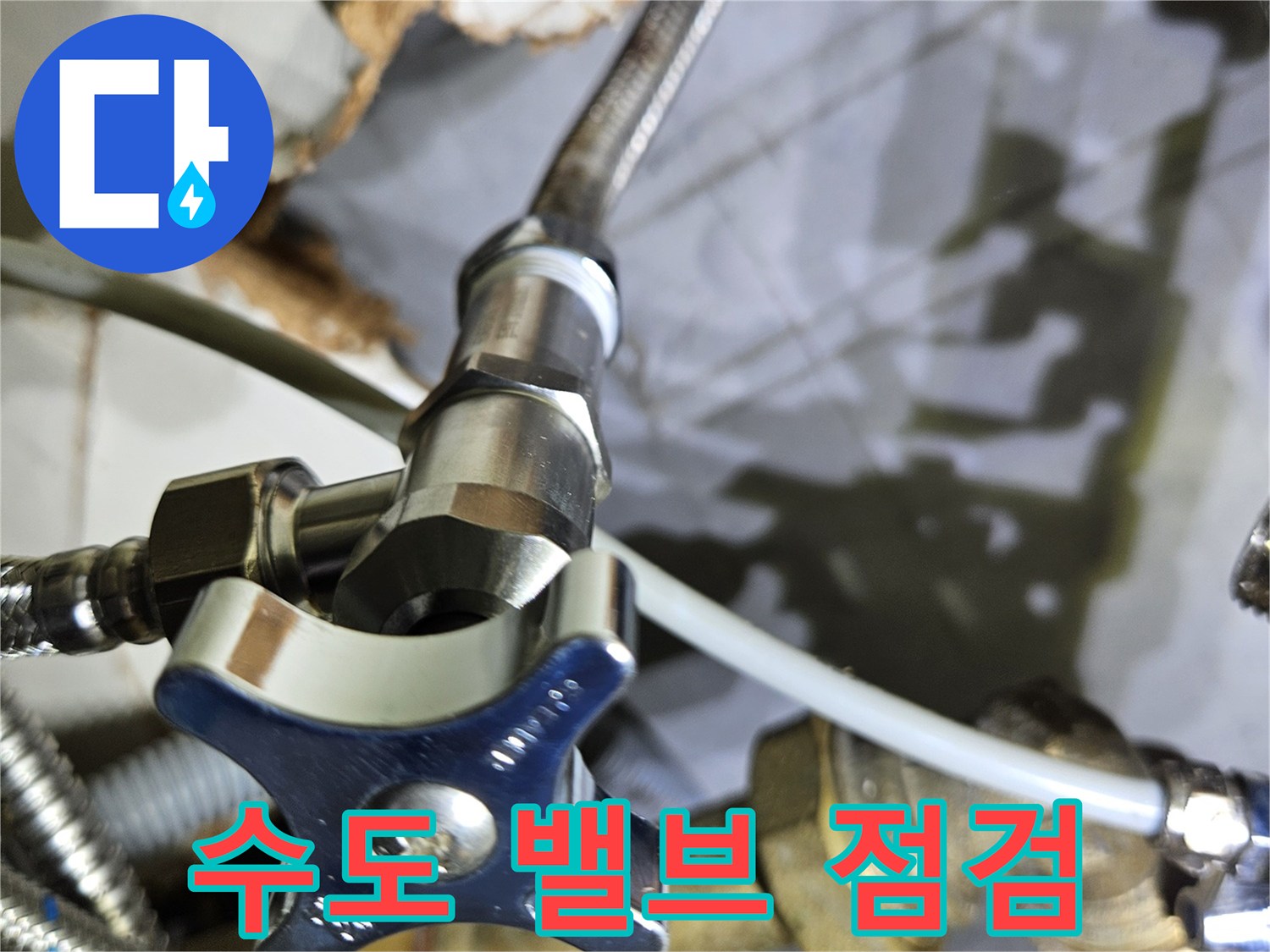 누수 진단용-배관 연결 부위 및 밸브 모습