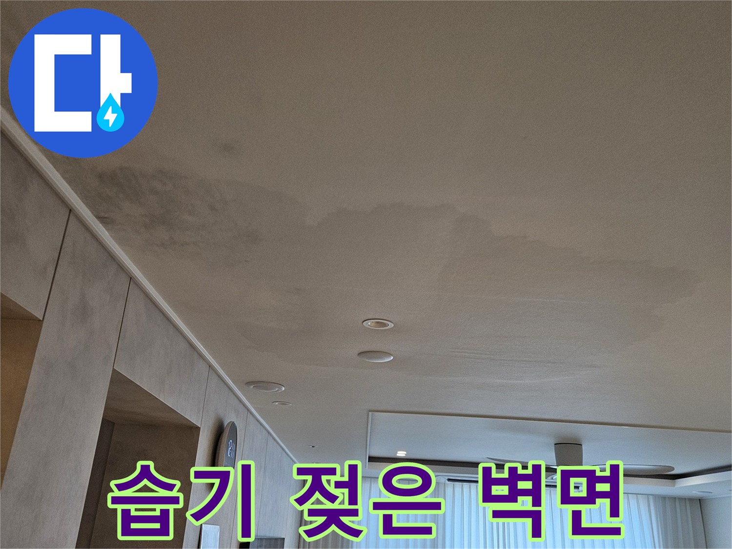 누수 현장의 젖어있는 벽면 하단부 모습