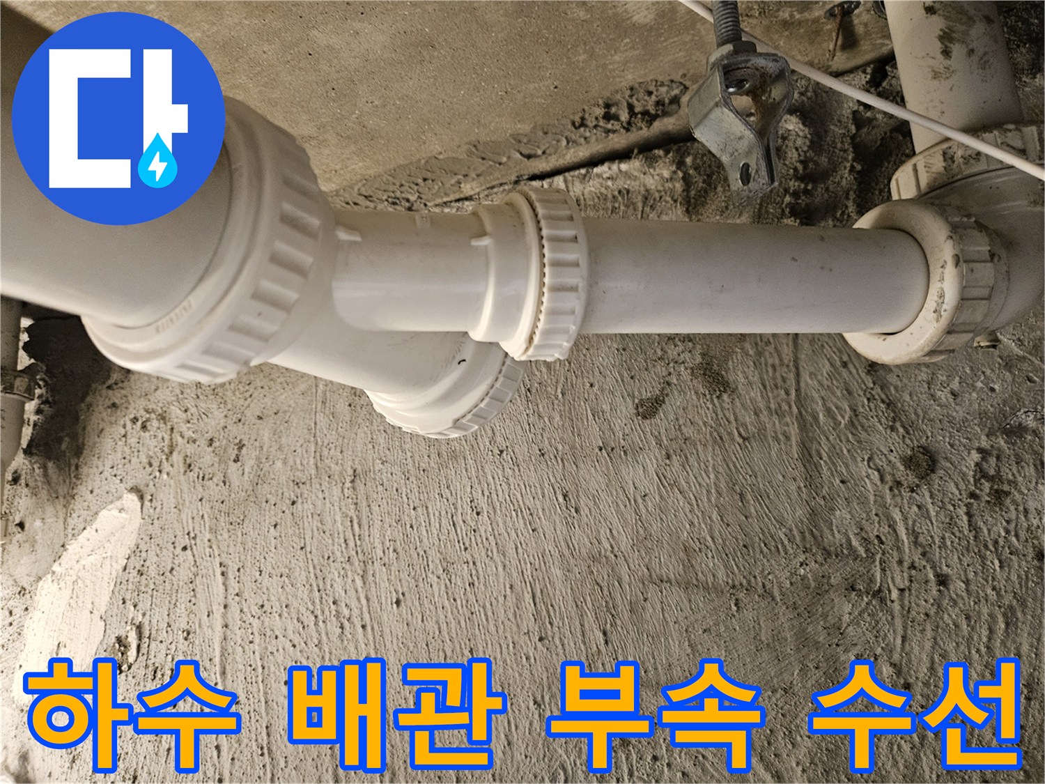 누수가-발생한-배관-연결-부위-교체-작업