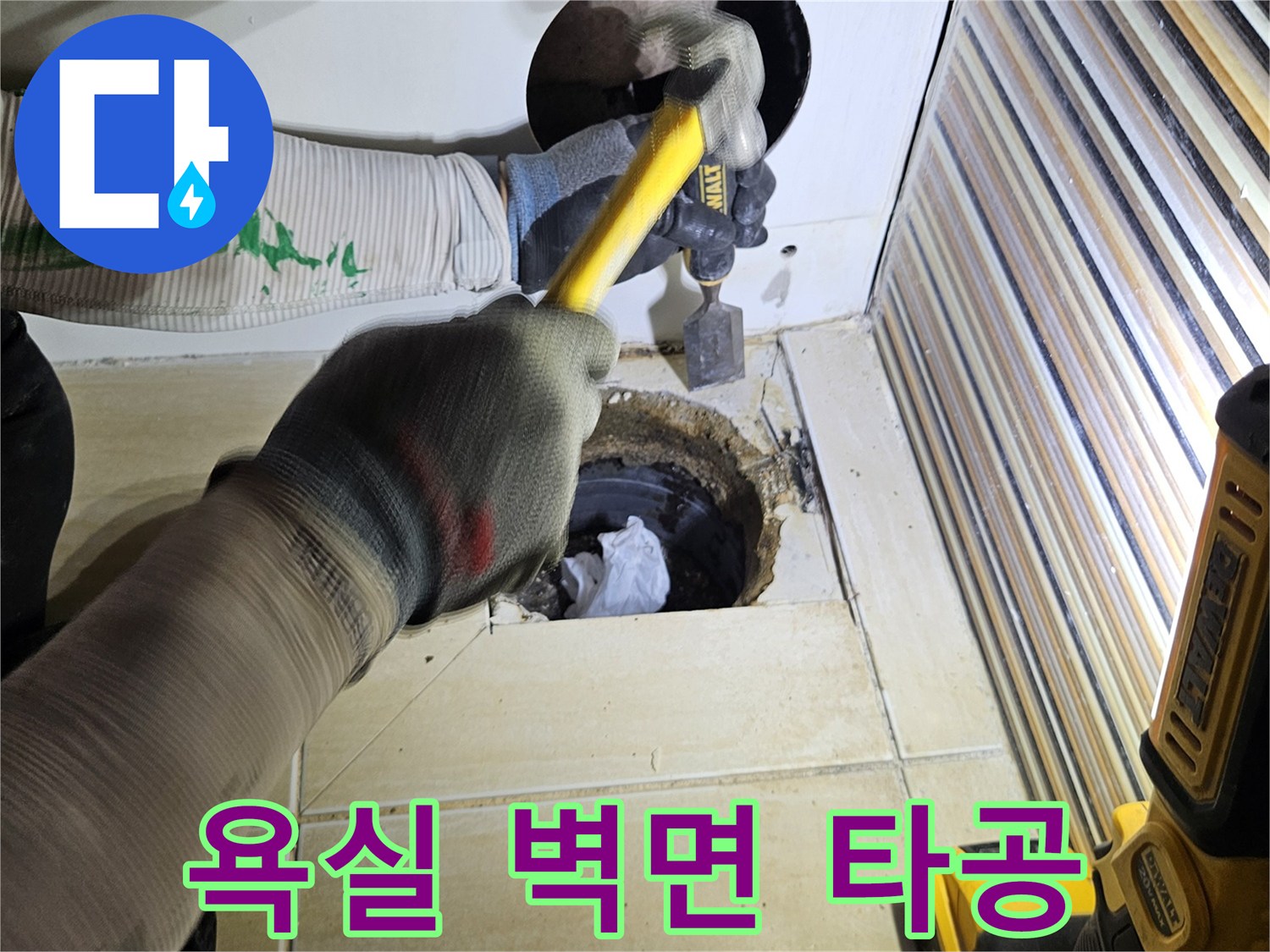 드릴과 망치를 사용하여 욕조 옆면을 뚫는 작업