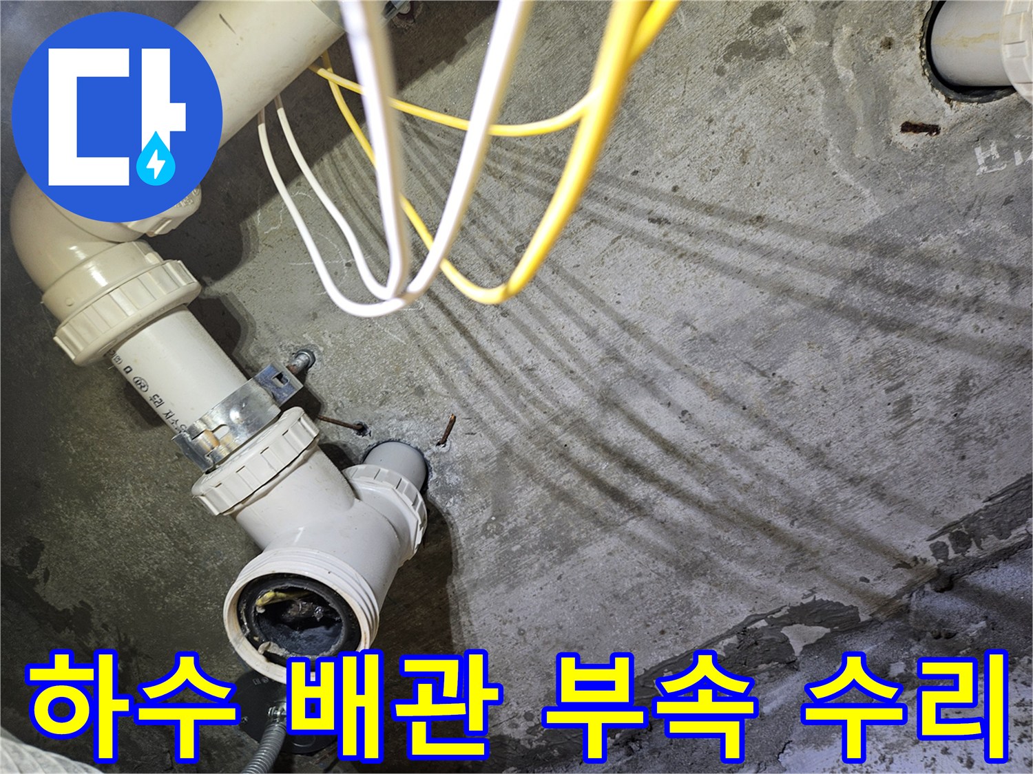 물샘이 확인된-배관 와이 연결 지점