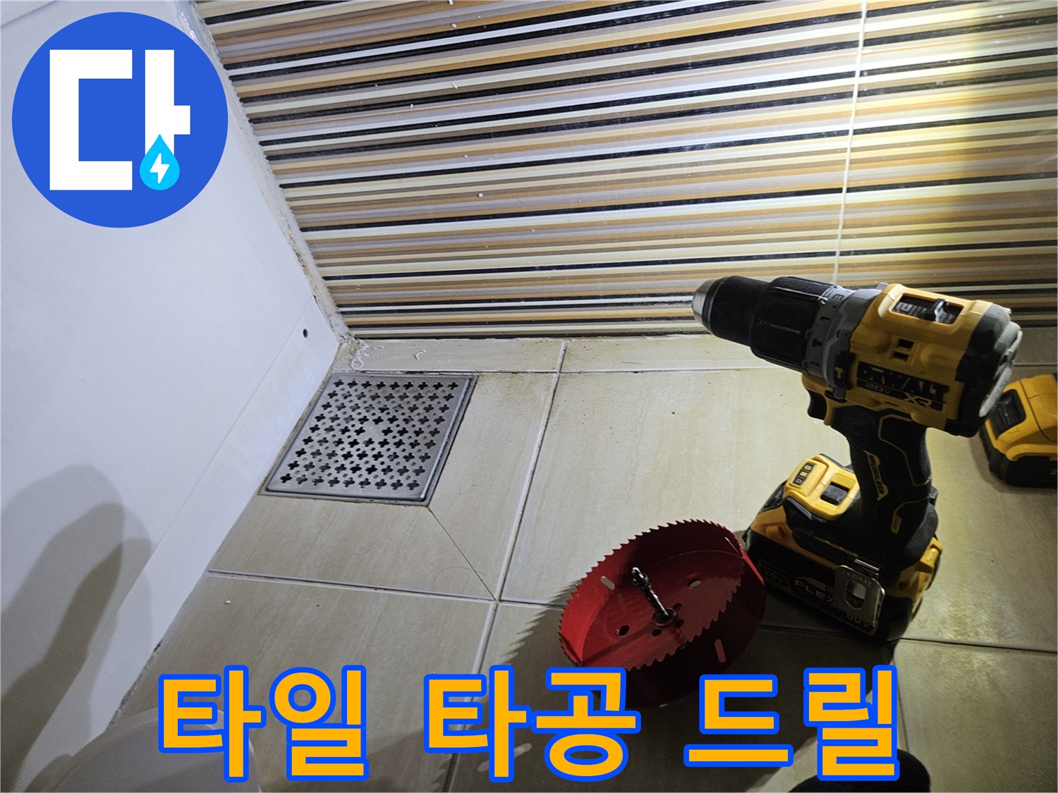 바닥 타일 컷팅을 위해 준비된 전동 공구와 홀쏘
