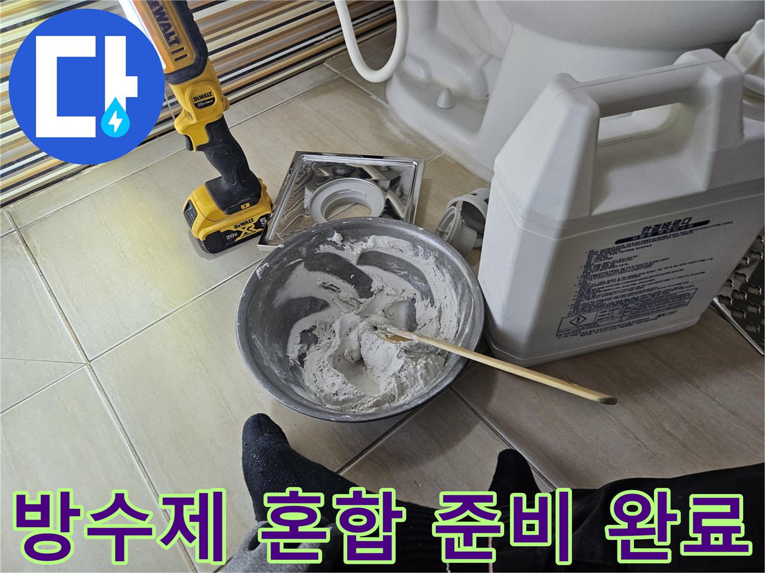 방수액을 섞고 있는 작업자의 손과 도구