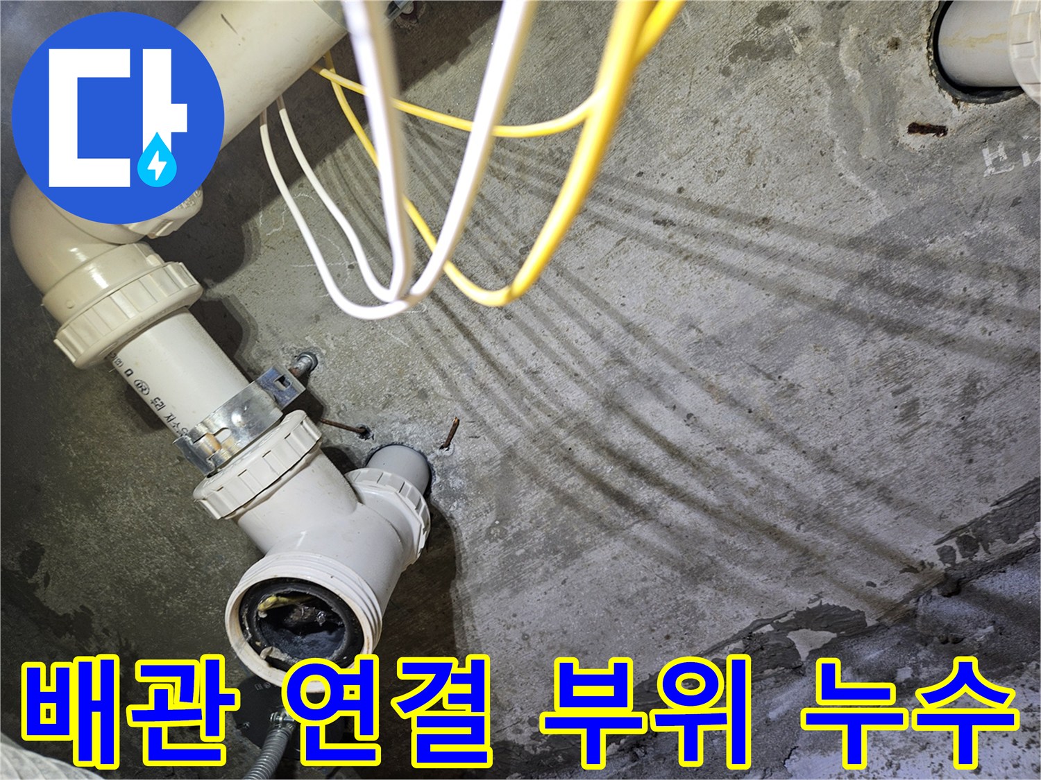 배관-와이-부속-주변-습기-발견