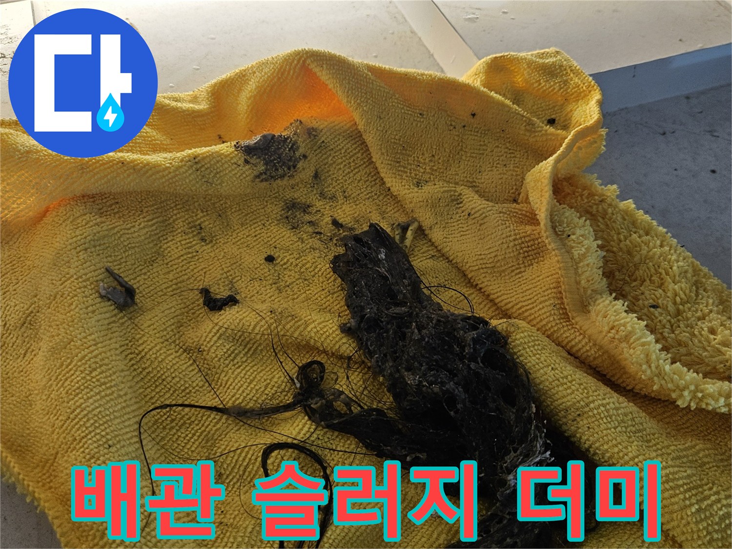 배관 작업 중 나온 검은색 오염물질과 찌꺼기