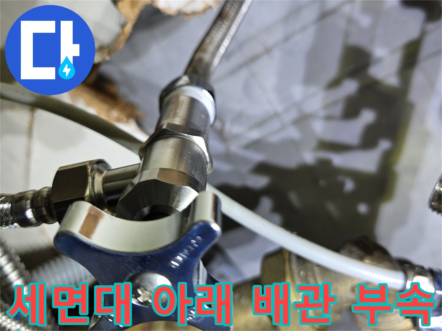 세면대 하부-하수 배관 와이 부속 교체 완료