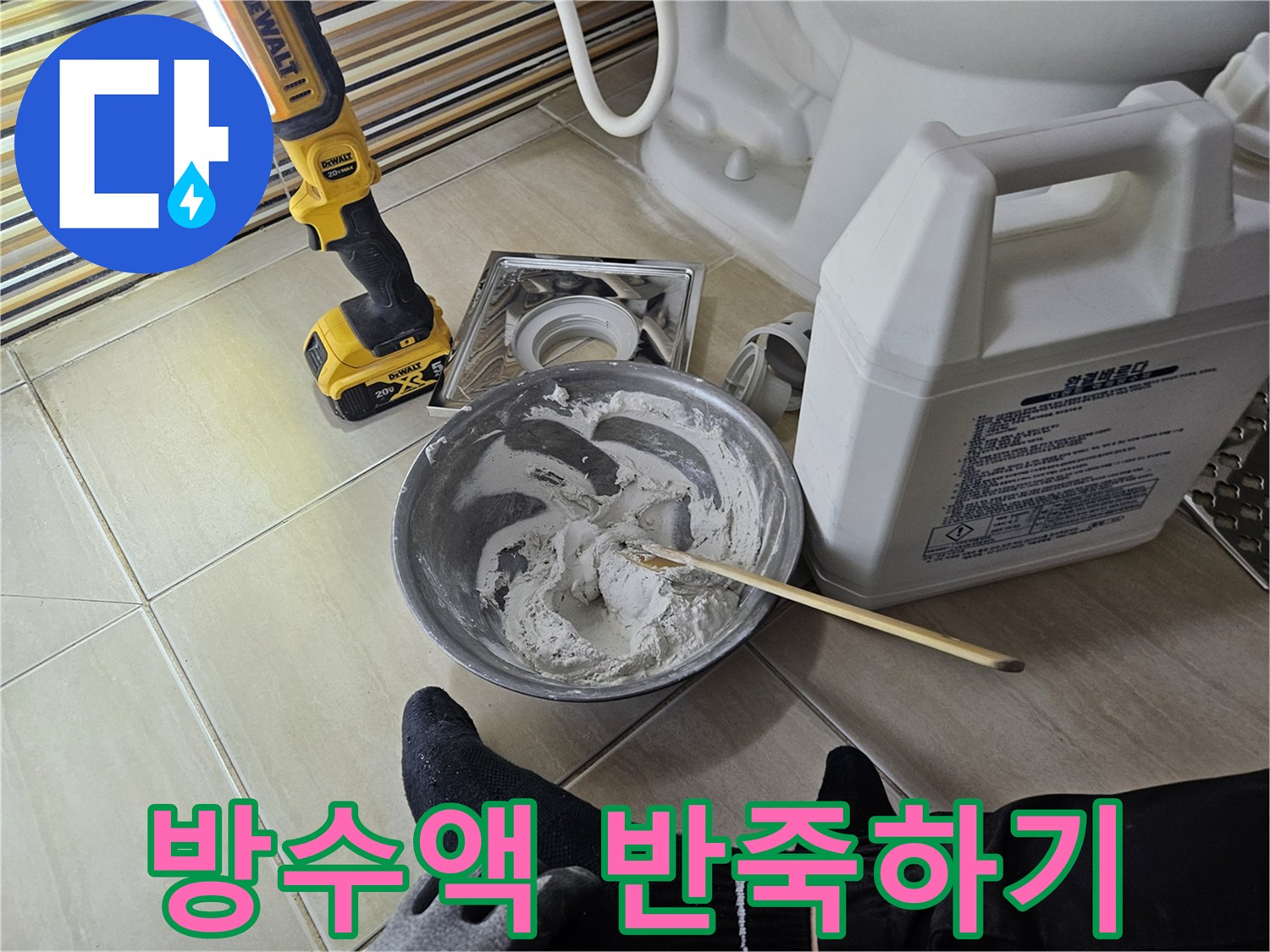 스테인리스 볼과 방수재 혼합 도구